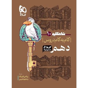 کلاغ سپيد شاه کليد دروس دهم گاج