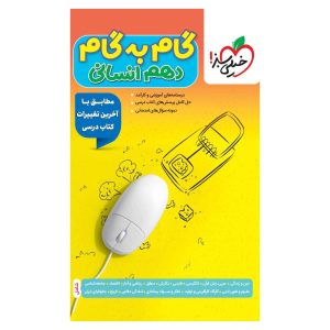 گام به گام دهم (انسانی)