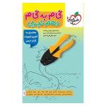 گام به گام دهم (تجربی)