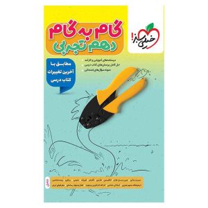 گام به گام دهم (تجربی)