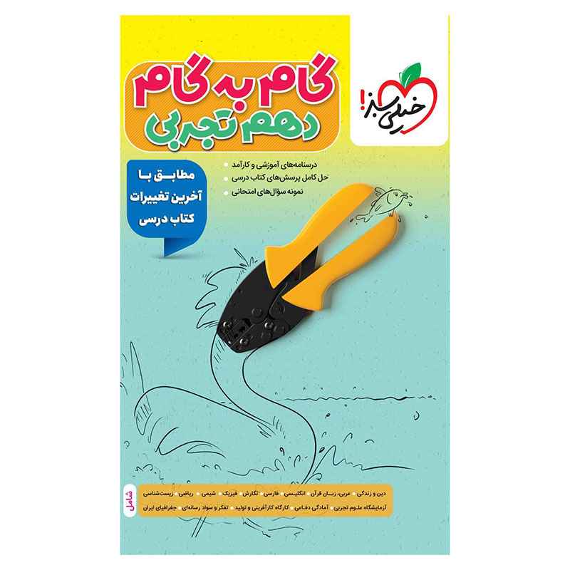 گام به گام دهم (تجربی) گام به گام دهم (تجربی)