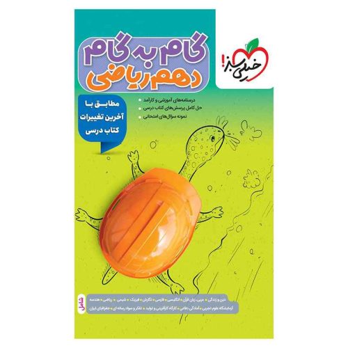 گام به گام دهم (ریاضی)