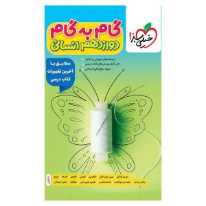 گام به گام دوازدهم (انسانی)
