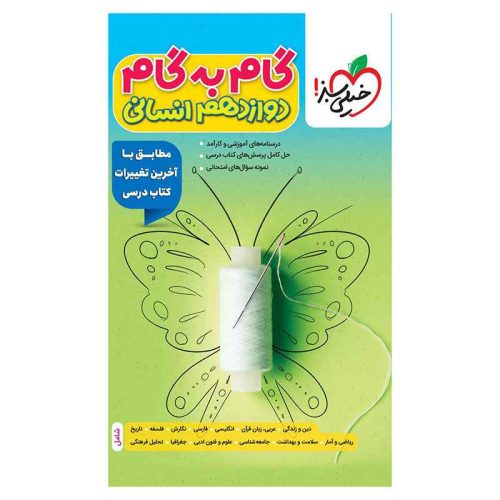 گام به گام دوازدهم (انسانی)