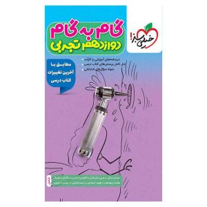 گام به گام دوازدهم (تجربی)