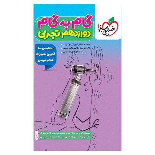 گام به گام دوازدهم (تجربی)