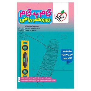گام به گام دوازدهم (ریاضی)