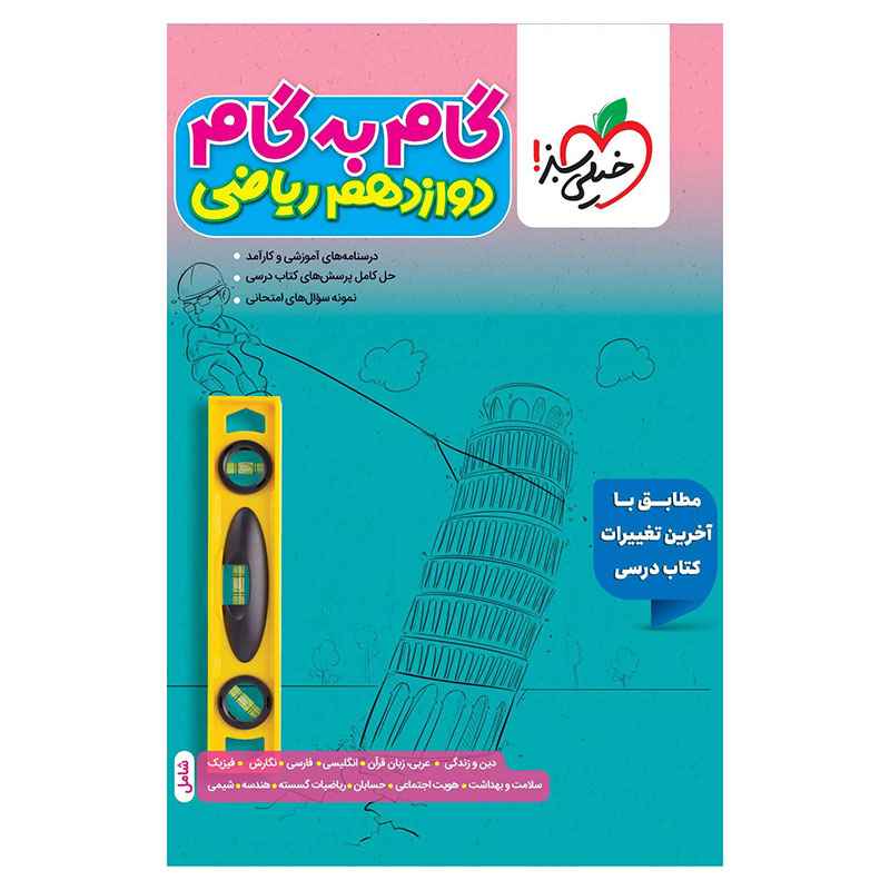 گام به گام دوازدهم (ریاضی) گام به گام دوازدهم (ریاضی)