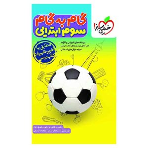 گام به گام سوم