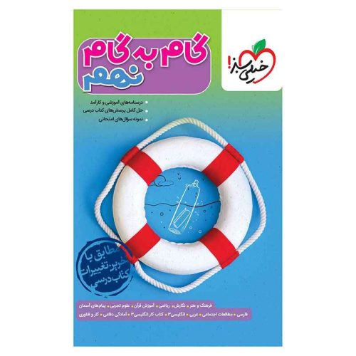 گام به گام نهم
