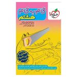 گام به گام هشتم