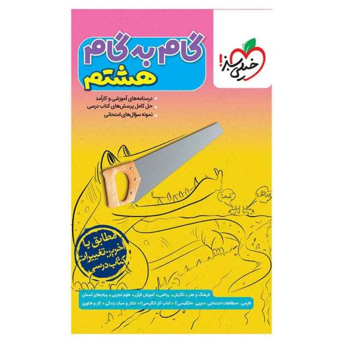 گام به گام هشتم