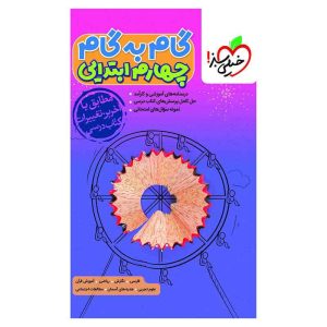 گام به گام چهارم