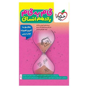 گام به گام یازدهم (انسانی)