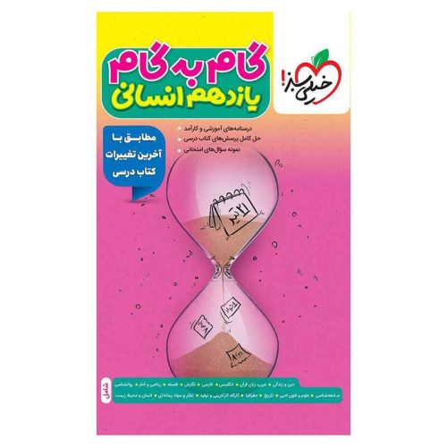 گام به گام یازدهم (انسانی)