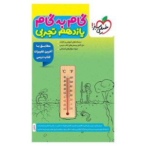 گام به گام یازدهم (تجربی)