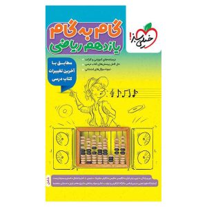 گام به گام یازدهم (ریاضی)