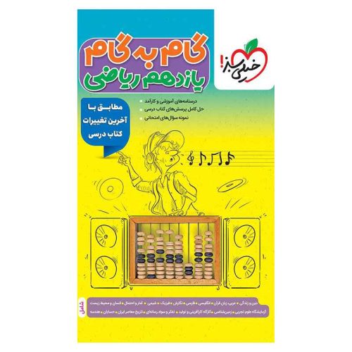 گام به گام یازدهم (ریاضی)