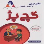 گچ پژ دفتر عربي نهم