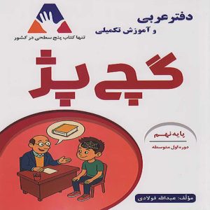 گچ پژ دفتر عربي نهم