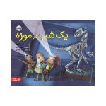 یک شب در موزه (1)
