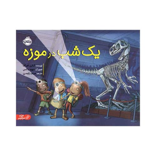 یک شب در موزه (1)