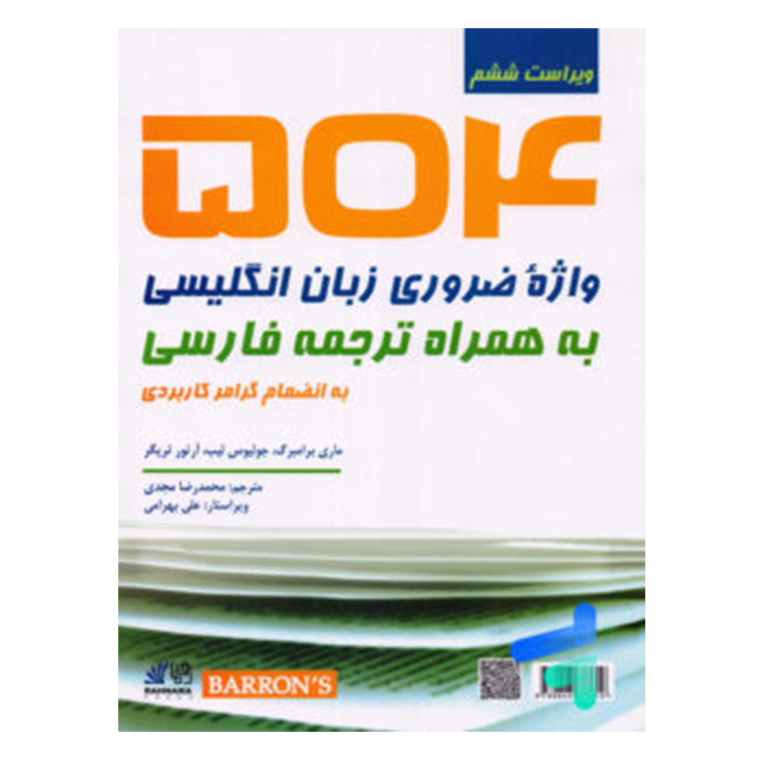 504 واژه ی ضروری زبان انگلیسی به همراه ترجمه فارسی کتاب زبان 504 واژه ی ضروری زبان انگلیسی به همراه ترجمه فارسی - Image 1