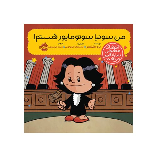 آدم‌های معمولی دنیا را تغییر می‌دهند من سونیا سوتومایور هستم! (1)