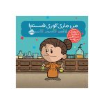 آدم‌های معمولی دنیا را تغییر می‌دهند من ماری کوری هستم! (1)