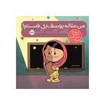 آدم‌های معمولی دنیا را تغییر می‌دهند من ملاله یوسف‌زی هستم! (1)