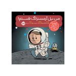 آدم‌های معمولی دنیا را تغییر می‌دهند من نیل آرمسترانگ هستم! (1)
