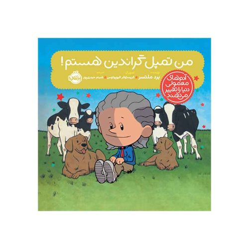 آدم‌های معمولی دنیا را تغییر می‌دهند؛ من تمپل گراندین هستم (1)