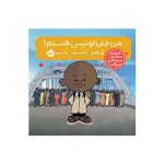 آدم‌های معمولی دنیا را تغییر می‌دهند؛ من جان لوئیس هستم! (1)