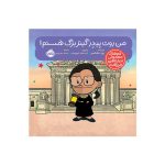 آدم‌های معمولی دنیا را تغییر می‌دهند؛ من روث بِیدِر گینزبرگ هستم (1)