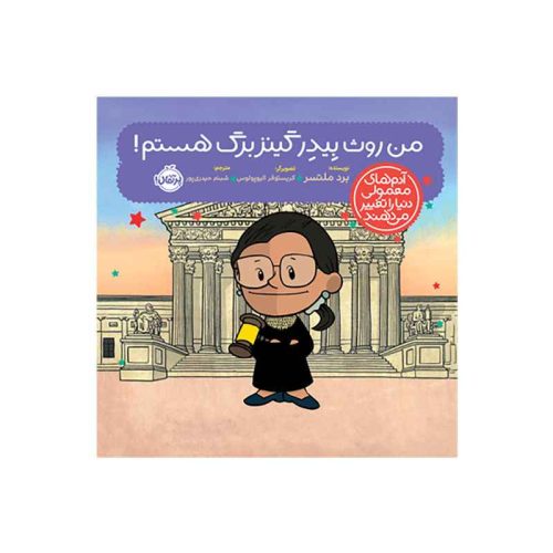 آدم‌های معمولی دنیا را تغییر می‌دهند؛ من روث بِیدِر گینزبرگ هستم (1)