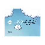 آرزوی بزرگ یک ابر کوچک (1)