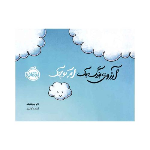 آرزوی بزرگ یک ابر کوچک (1)