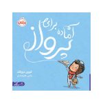 آماده برای پرواز (1)