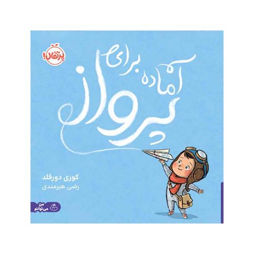 آماده برای پرواز (1)