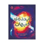 آینده‌ی کیهان (1)