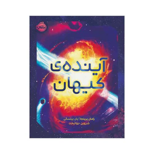 آینده‌ی کیهان (1)