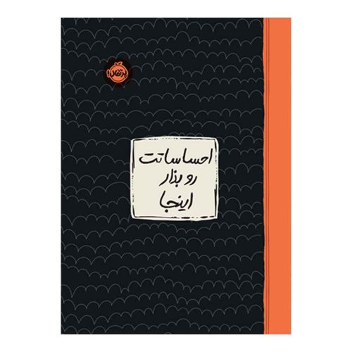 احساساتت رو بذار اینجا (1)