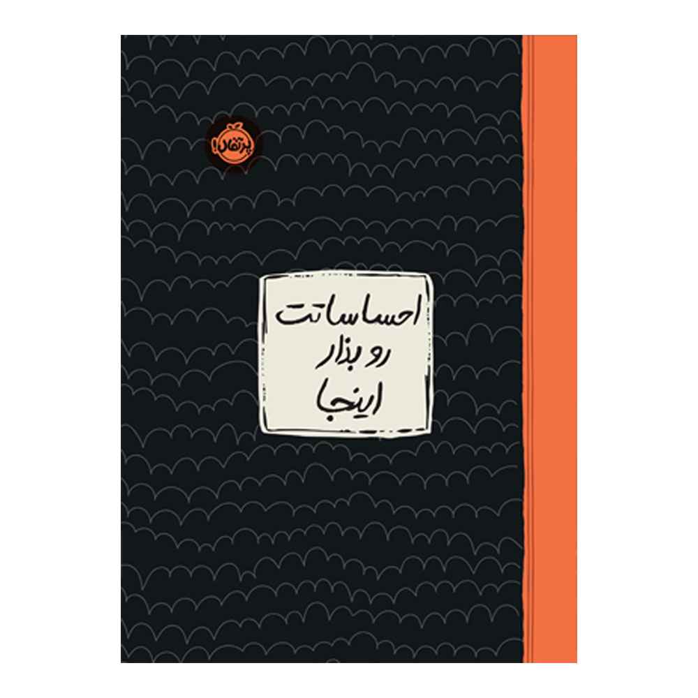 احساساتت رو بذار اینجا (1) احساساتت رو بذار اینجا (1)