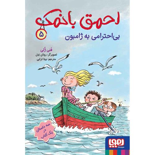 احمق بانمک 5 بی‌احترامی به ژامبون