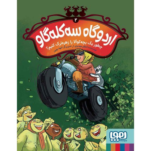 اردوگاه سه‌کله گاو 2 چطور یک بچه‌کوآلا را زهره‌ترک کنیم؟