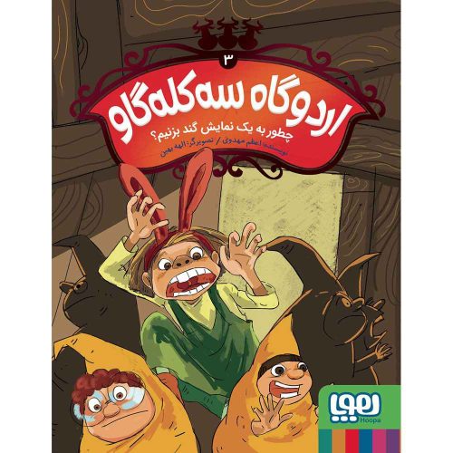 اردوگاه سه‌کله گاو 3 چطور به یک نمایش گند بزنیم؟