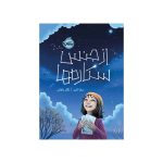 از جنس ستاره‌ها (1)