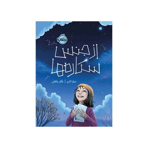 از جنس ستاره‌ها (1)