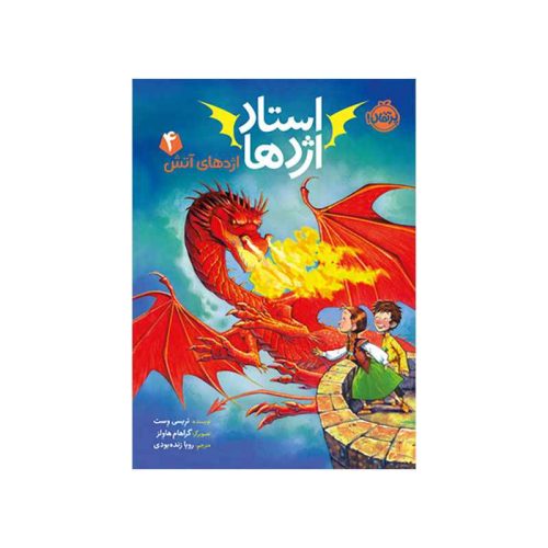 استاد اژدها 4 اژدهای آتش (1)