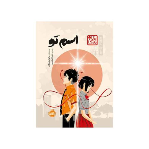 اسمِ تو (1)
